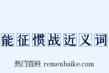 能征惯战近义词是什么意思的图片